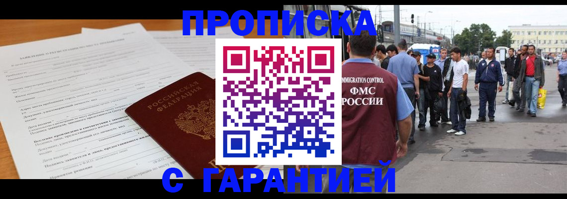 временная регистрация купить в Красноярске