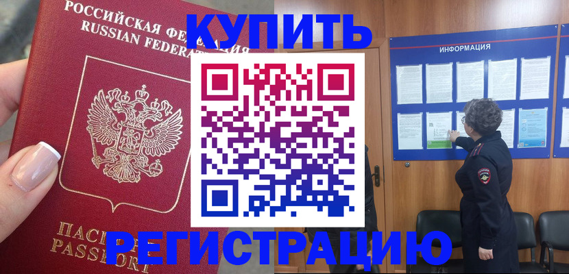прописка в квартире в Красноярске